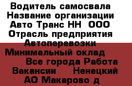 Водитель самосвала › Название организации ­ Авто-Транс НН, ООО › Отрасль предприятия ­ Автоперевозки › Минимальный оклад ­ 70 000 - Все города Работа » Вакансии   . Ненецкий АО,Макарово д.